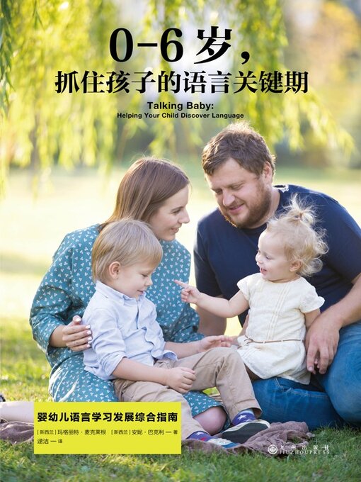 Cover image for 0-6岁，抓住孩子的语言关键期